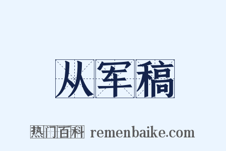 从军稿是什么意思的图片